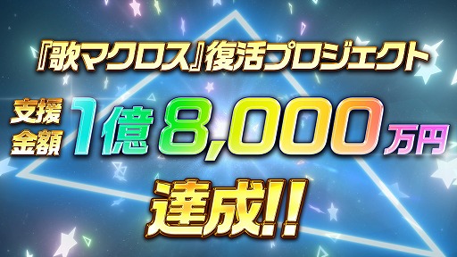 画像ギャラリー No.001のサムネイル画像 / 「歌マクロス」復活プロジェクト,支援総額1億8000万円を突破。歌姫の新たな衣装追加が決定。2億円達成の際には旧版未収録曲をさらに追加