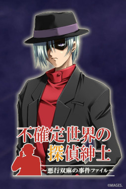 画像ギャラリー No.001のサムネイル画像 / 推理ADV「不確定世界の探偵紳士〜悪行双麻の事件ファイル〜」,Switch /PS4向け移植作を9月10日に発売。オープニングムービーを公開
