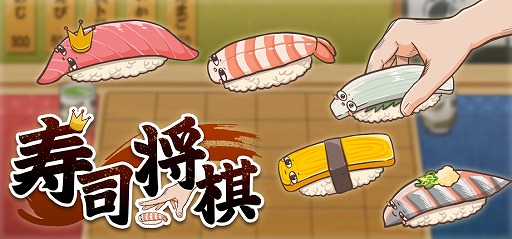 画像ギャラリー No.001のサムネイル画像 / 取った寿司の代金は自腹! 駒取りに“懐事情”が絡む変則将棋「寿司将棋」,Steamページ公開。体験版も公開中
