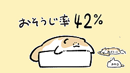 もちわさ日 もちのお掃除大作戦