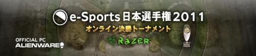 画像ギャラリー No.001のサムネイル画像 / CyAC「e-Sports日本選手権2011オンライン決勝戦」4月30日より順次開始
