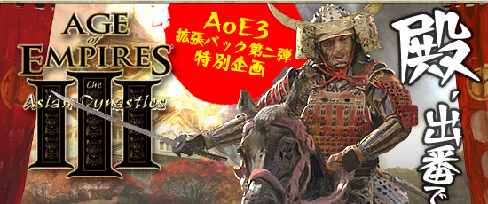 PR】新たに日本も追加されるAoE3拡張パック「アジアの覇王」。その魅力 