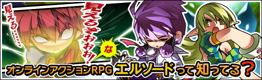 画像ギャラリー No.001のサムネイル画像 / 【PR】見える……見えるぞおおお! なオンラインアクションRPG,「エルソード」って知ってる?