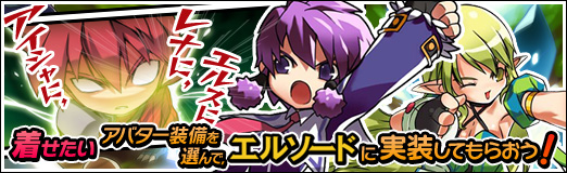 画像ギャラリー No.007のサムネイル画像 / 「エルソード」のアイシャ,レナ,エルスに着せたいアバター装備を選んで実装してもらおう!