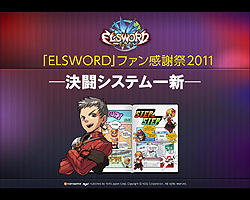 画像ギャラリー No.008のサムネイル画像 / 「ELSWORD」初の大規模オフラインイベント直後を狙った運営スタッフインタビュー。12月のアップデートについて詳しく聞いてみた