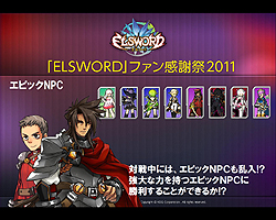 画像ギャラリー No.009のサムネイル画像 / 「ELSWORD」初の大規模オフラインイベント直後を狙った運営スタッフインタビュー。12月のアップデートについて詳しく聞いてみた