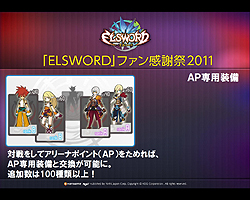 画像ギャラリー No.010のサムネイル画像 / 「ELSWORD」初の大規模オフラインイベント直後を狙った運営スタッフインタビュー。12月のアップデートについて詳しく聞いてみた