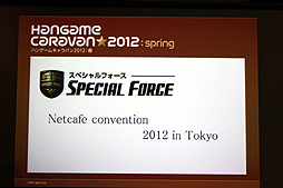 画像ギャラリー No.005のサムネイル画像 / 全国7都市を巡る「ハンゲームキャラバン2012 春」が開催。初日に行われた「SPECIAL FORCE」「ELSWORD」のイベントで発表された新情報とは