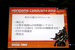 画像ギャラリー No.006のサムネイル画像 / 全国7都市を巡る「ハンゲームキャラバン2012 春」が開催。初日に行われた「SPECIAL FORCE」「ELSWORD」のイベントで発表された新情報とは
