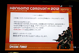 画像ギャラリー No.007のサムネイル画像 / 全国7都市を巡る「ハンゲームキャラバン2012 春」が開催。初日に行われた「SPECIAL FORCE」「ELSWORD」のイベントで発表された新情報とは