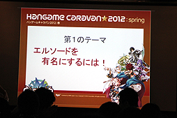 画像ギャラリー No.022のサムネイル画像 / 全国7都市を巡る「ハンゲームキャラバン2012 春」が開催。初日に行われた「SPECIAL FORCE」「ELSWORD」のイベントで発表された新情報とは