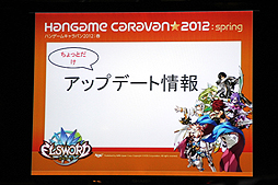 画像ギャラリー No.025のサムネイル画像 / 全国7都市を巡る「ハンゲームキャラバン2012 春」が開催。初日に行われた「SPECIAL FORCE」「ELSWORD」のイベントで発表された新情報とは