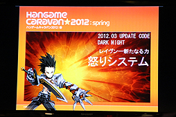 画像ギャラリー No.026のサムネイル画像 / 全国7都市を巡る「ハンゲームキャラバン2012 春」が開催。初日に行われた「SPECIAL FORCE」「ELSWORD」のイベントで発表された新情報とは
