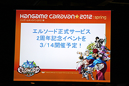 画像ギャラリー No.028のサムネイル画像 / 全国7都市を巡る「ハンゲームキャラバン2012 春」が開催。初日に行われた「SPECIAL FORCE」「ELSWORD」のイベントで発表された新情報とは