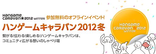 画像ギャラリー No.001のサムネイル画像 / オフラインイベント「ハンゲームキャラバン 2012 冬」の参加受付が本日開始