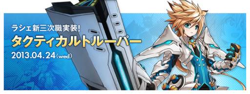 Elsword ラシェの3次職 タクティカルトルーパー を実装 記念イベントも Elsword ラシェの3次職 タクティカルトルーパー を実装 記念イベントも