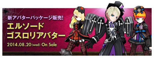 画像ギャラリー No.003のサムネイル画像 / 「ELSWORD」,新アバターパッケージ「エルソードゴスロリアバター」が発売