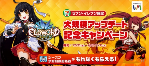 画像ギャラリー No.001のサムネイル画像 / 「ELSWORD」,セブン‐イレブンでWebMoneyを購入すると特典がもらえるキャンペーン