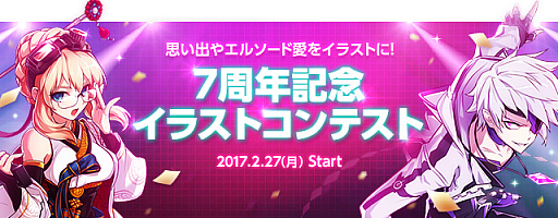 画像ギャラリー No.001のサムネイル画像 / 「エルソード」，日本サービス開始7周年の特設サイトを公開。記念イラストコンテストがスタート