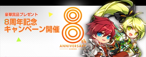 画像ギャラリー No.001のサムネイル画像 / 「ELSWORD」,8周年記念キャンペーンを開催。公式生放送の実施も
