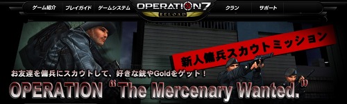 画像ギャラリー No.001のサムネイル画像 / 「OPERATION7」,友人をゲームに誘ってGoldや武器をもらおう