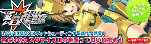 画像ギャラリー No.001のサムネイル画像 / 「コズミックブレイク」がGASHに本日登場。限定キャンペーン実施