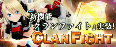 画像ギャラリー No.001のサムネイル画像 / 「コズミックブレイク」，クラン同士の対戦機能「クランファイト」を1月31日実装