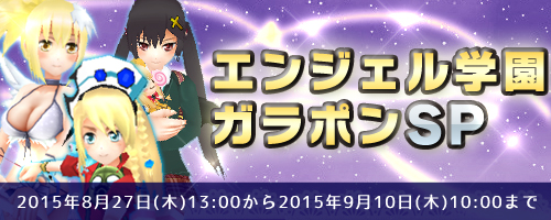 画像ギャラリー No.001のサムネイル画像 / 「コズミックブレイク」，エンジェル学園衣装のキャラが出現するガラポンを実施