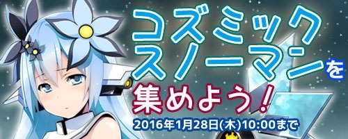 画像ギャラリー No.001のサムネイル画像 / 「コズミックブレイク」コズミックスノーマンを集めるイベントを1月14日に実施
