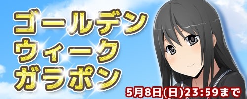 画像ギャラリー No.001のサムネイル画像 / 「コズミックブレイク」制服を着た「イヴ」が追加されるGWガラポンが4月28日に登場