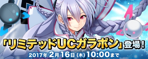 画像ギャラリー No.001のサムネイル画像 / 「コズミックブレイク」，「リミテッドUC ガラポン」が期間限定でショップに登場