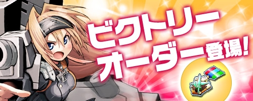 画像ギャラリー No.001のサムネイル画像 / 「コズミックブレイク」にビクトリーオーダーのアイテム交換所が5月2日に実装