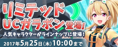 画像ギャラリー No.001のサムネイル画像 / 「コズミックブレイク」,テレーゼ【Slot1】などが登場する「リミテッド UC ガラポン」が実装