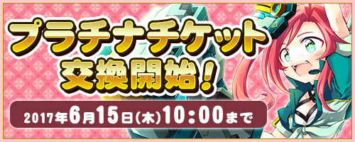 画像ギャラリー No.001のサムネイル画像 / 「コズミックブレイク」,プラチナチケットがコインで交換可能に