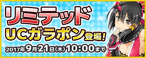 画像ギャラリー No.001のサムネイル画像 / 「コズミックブレイク」,“リミテッドUCガラポン”が登場