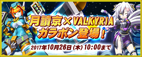 画像ギャラリー No.001のサムネイル画像 / 「コズミックブレイク」,「月讀京×VALKYRIAガラポン」が登場。各種キャンペーンもスタート