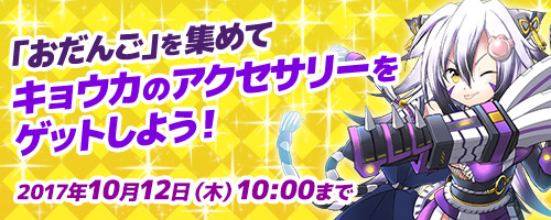 画像ギャラリー No.007のサムネイル画像 / 「コズミックブレイク」,「月讀京×VALKYRIAガラポン」が登場。各種キャンペーンもスタート
