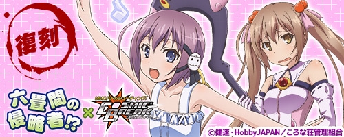 画像ギャラリー No.001のサムネイル画像 / 「コズミックブレイク」,TVアニメ「六畳間の侵略者!?」とのコラボイベントが復刻