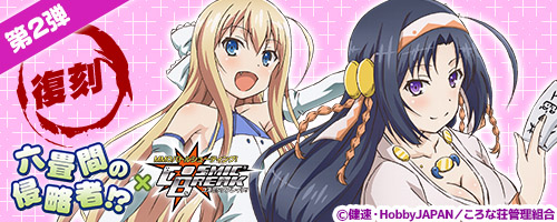 画像ギャラリー No.001のサムネイル画像 / 「コズミックブレイク」に「六畳間の侵略者!?」コラボイベントの第2弾が再登場