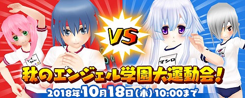 画像ギャラリー No.001のサムネイル画像 / 「コズミックブレイク」,“秋のエンジェル学園大運動会!”が開催