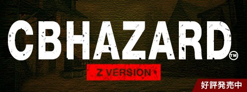 ���������꡼ No.002�Υ���ͥ������ / �֥����ߥå��֥쥤���ס������ץ��ա��륤�٥�ȥХȥ��CBHAZARD�פ��о�