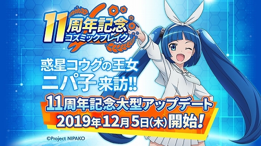 画像ギャラリー No.001のサムネイル画像 / 「コズミックブレイク」,11周年記念で「ニパ子」とのコラボを実施。コラボキャンペーン&イベントが開催