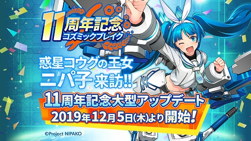 画像ギャラリー No.001のサムネイル画像 / 「コズミックブレイク」で「ニパ子」コラボの第2部がスタート。特別ミッションが登場