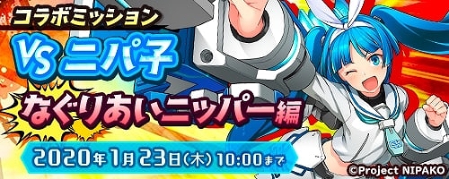 画像ギャラリー No.002のサムネイル画像 / 「コズミックブレイク」で「ニパ子」コラボの第2部がスタート。特別ミッションが登場