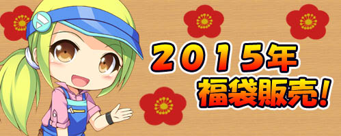 画像ギャラリー No.003のサムネイル画像 / 「ゲットアンプド2」，1月1日より登場する新アクセサリーや福袋の内容を公開