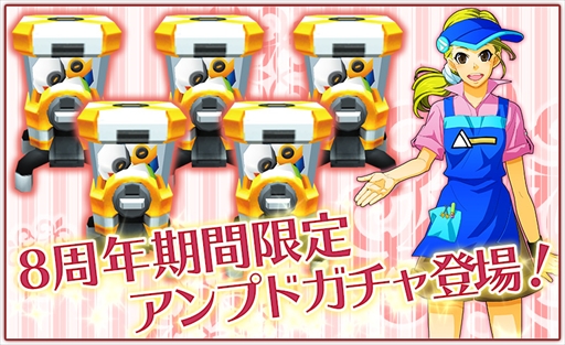 画像ギャラリー No.008のサムネイル画像 / 「ゲットアンプド2」，サービス開始8周年を記念した9つのキャンペーンを開催