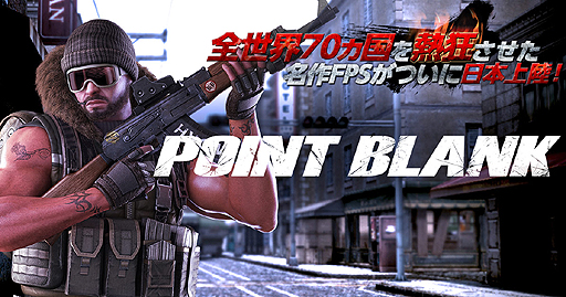 ���������꡼ No.002�Υ���ͥ������ / PC�ѥ���饤��FPS��POINT BLANK�פΥ��������ɦ¥ƥ������罸�������������ȡ����Ͻ���vs.���ܷ��ˤ�븽����������������ȥ�