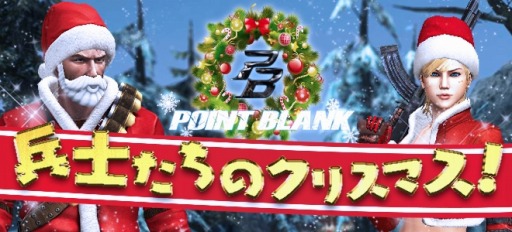 画像集#017のサムネイル/「POINT BLANK」X-mas限定武器を獲得できるクリスマスイベント実施