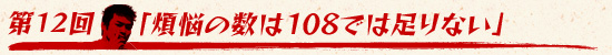 ��12�󡧡���Ǻ�ο���108�Ǥ�­��ʤ���