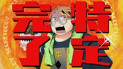 画像ギャラリー No.005のサムネイル画像 / 男色ディーノのゲイムヒヒョー ゼロ:第359回「勢い」